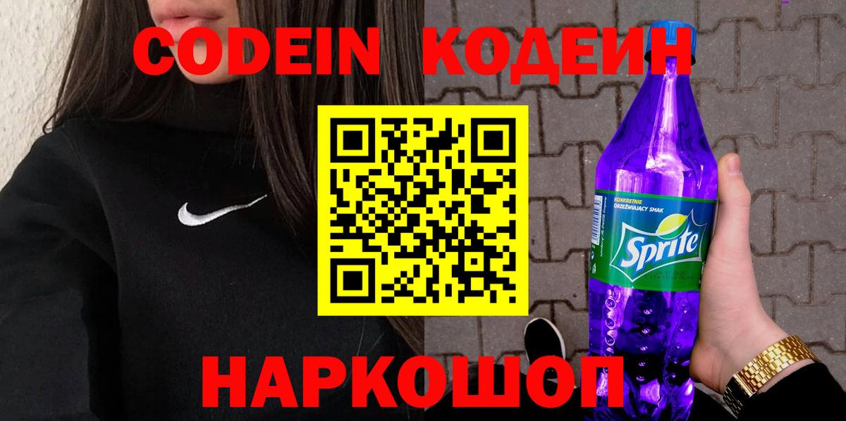 Codein Purple Drank Калининград