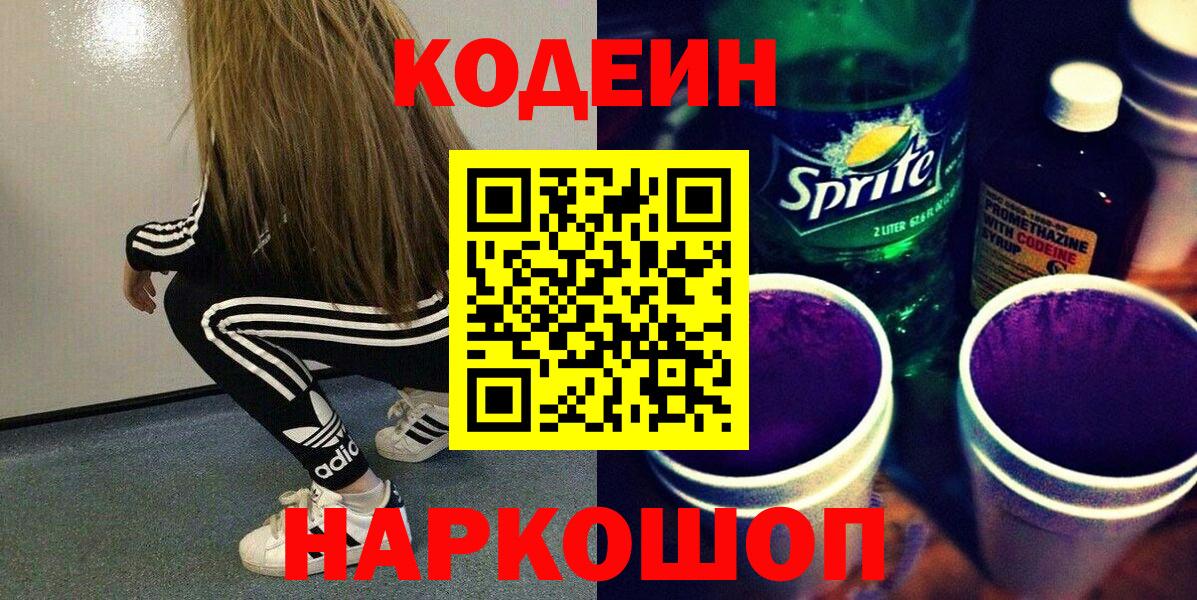 Кодеиновый сироп Lean Purple Drank Калининград